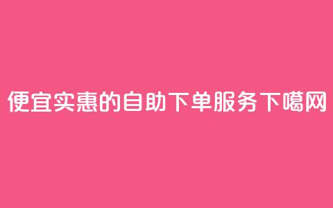 便宜实惠的KS自助下单服务 第1张 便宜实惠的KS自助下单服务 第1张
