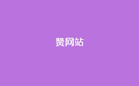 QQ赞网站,免费业务网 - ks24小时自助服务平台 抖音点赞双击播放0.01下单大地房产马山肥装修活动  第1张 QQ赞网站,免费业务网 - ks24小时自助服务平台 抖音点赞双击播放0.01下单大地房产马山肥装修活动  第1张
