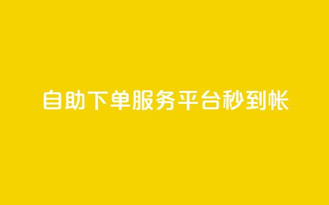 ks自助下单服务平台秒到帐,1元10快币充值入口 - 拼多多业务自助平台 拼多多差个兑换卡是真的吗  第1张 ks自助下单服务平台秒到帐,1元10快币充值入口 - 拼多多业务自助平台 拼多多差个兑换卡是真的吗  第1张