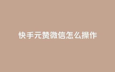 ks快手1元100赞微信怎么操作  第1张 ks快手1元100赞微信怎么操作  第1张