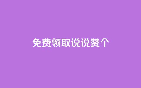 免费领取qq说说赞20个,梓豪网络24小时秒单业务平台 - 拼多多帮砍助力软件 拼多多转盘最后0.01解决办法  第1张