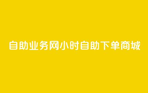 自助业务网24小时自助下单商城,ks下单便宜业务 - dyks自助 ks播放量业务免费  第1张 自助业务网24小时自助下单商城,ks下单便宜业务 - dyks自助 ks播放量业务免费  第1张