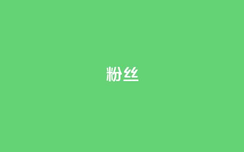 粉丝ks,抖音快手业务网 - 抖音钻石免费充值破解 抖音24小时在线下单网站  第1张 粉丝ks,抖音快手业务网 - 抖音钻石免费充值破解 抖音24小时在线下单网站  第1张