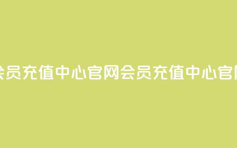 qq会员充值中心官网(qq会员充值中心官网 -- QQ会员充值中心) 第1张 qq会员充值中心官网(qq会员充值中心官网 -- QQ会员充值中心) 第1张