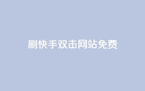 刷快手双击网站免费,QQ十万名片点赞 - 卡盟qq业务最低价 qq赞0.1元一万 第1张 刷快手双击网站免费,QQ十万名片点赞 - 卡盟qq业务最低价 qq赞0.1元一万 第1张