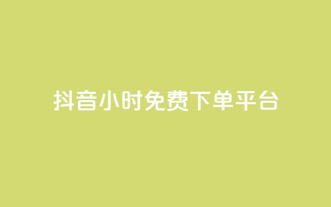 抖音24小时免费下单平台,qq低价说说赞空间说说的网站 - 拼多多刷刀软件 拼多多20元不助力  第1张 抖音24小时免费下单平台,qq低价说说赞空间说说的网站 - 拼多多刷刀软件 拼多多20元不助力  第1张