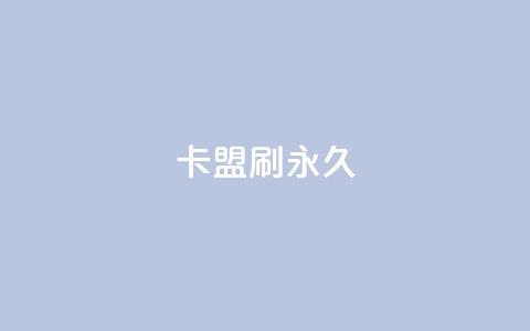 卡盟刷svip永久,qq访客量免费增加软件 - 抖音如何吸粉最快最有效 超低价货源自助下单  第1张 卡盟刷svip永久,qq访客量免费增加软件 - 抖音如何吸粉最快最有效 超低价货源自助下单  第1张