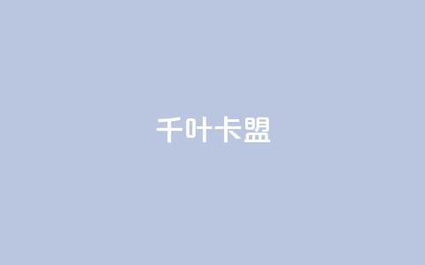 千叶卡盟,qq主页怎么获得大量赞 - 1元3000粉丝快手不掉粉 快手粉丝超不过1980怎么办  第1张 千叶卡盟,qq主页怎么获得大量赞 - 1元3000粉丝快手不掉粉 快手粉丝超不过1980怎么办  第1张