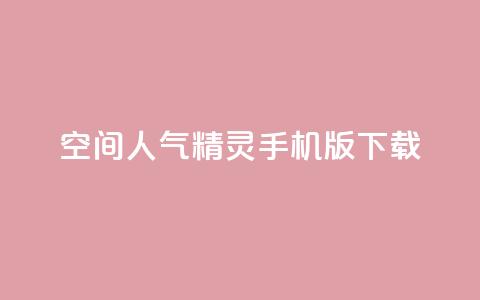 qq空间人气精灵手机版下载 - QQ空间人气精灵免费下载与安装指南~  第1张 qq空间人气精灵手机版下载 - QQ空间人气精灵免费下载与安装指南~  第1张