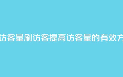 qq刷访客量刷QQ访客(提高QQ访客量的有效方法) 第1张 qq刷访客量刷QQ访客(提高QQ访客量的有效方法) 第1张