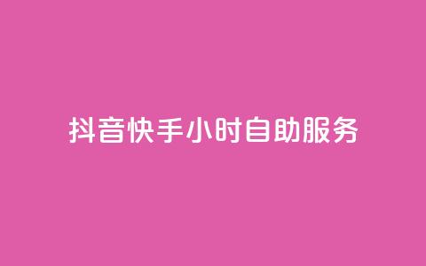 抖音快手24小时自助服务,网红商城网站入口 - qq空间访客量低价 快手一块钱100个  第1张