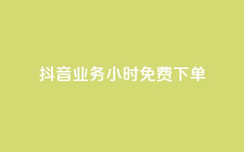 抖音业务24小时免费下单,1元涨100粉 - 今日头条粉丝怎么买的 抖音自动评论软件手机版  第1张 抖音业务24小时免费下单,1元涨100粉 - 今日头条粉丝怎么买的 抖音自动评论软件手机版  第1张