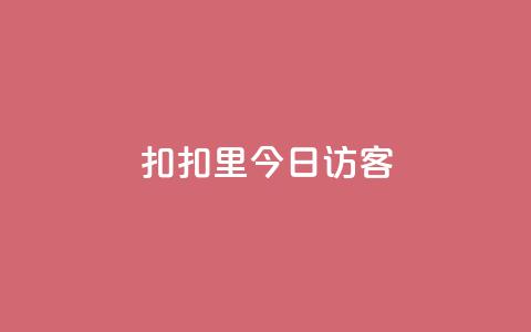 扣扣里今日访客,免费领访客的qq网站 - K歌免费涨1000粉丝 今日头条千粉号购买平台  第1张 扣扣里今日访客,免费领访客的qq网站 - K歌免费涨1000粉丝 今日头条千粉号购买平台  第1张