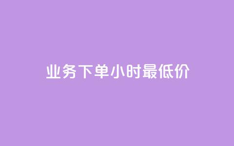 dy业务下单24小时最低价,ks打call刷亲密值软件下载 - ks恋人亲密度 Ks作品点赞 第1张 dy业务下单24小时最低价,ks打call刷亲密值软件下载 - ks恋人亲密度 Ks作品点赞 第1张