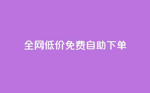 全网低价免费自助下单,QQ空间真人说说赞自助下单 - 拼多多专业助力 拼多多最终阶段兑换卡  第1张 全网低价免费自助下单,QQ空间真人说说赞自助下单 - 拼多多专业助力 拼多多最终阶段兑换卡  第1张