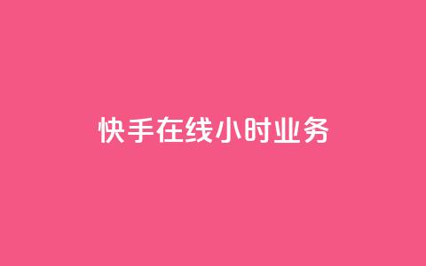 快手在线24小时业务,抖音如何买1000粉机器粉 - 刷qq空间访客量的网址 全网最便宜快手业务网站  第1张 快手在线24小时业务,抖音如何买1000粉机器粉 - 刷qq空间访客量的网址 全网最便宜快手业务网站  第1张