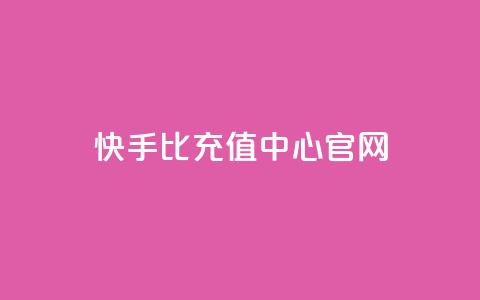 快手1比1充值中心官网 - 快手一元1万点赞链接  第1张 快手1比1充值中心官网 - 快手一元1万点赞链接  第1张