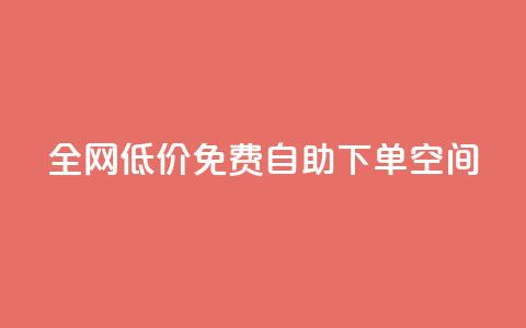全网低价免费自助下单QQ空间,1元秒一万赞 - 24小时快手下单平台便宜 网红商城网红商城  第1张