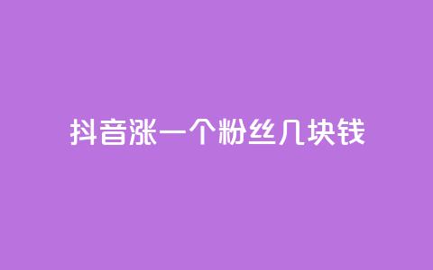 抖音涨一个粉丝几块钱 - 抖音每增加一个粉丝的成本是多少!  第1张 抖音涨一个粉丝几块钱 - 抖音每增加一个粉丝的成本是多少!  第1张
