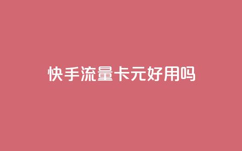 快手流量卡19元好用吗,抖音千川投流费用是多少钱 - 24h自助下单商城 QQ充值  第1张 快手流量卡19元好用吗,抖音千川投流费用是多少钱 - 24h自助下单商城 QQ充值  第1张