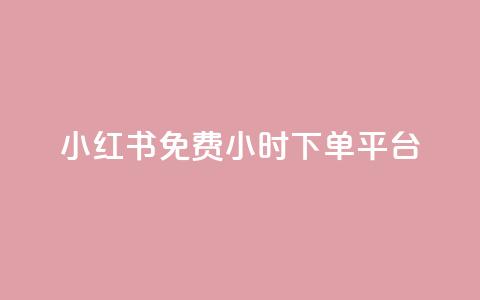 小红书免费24小时下单平台,快手平台24小时在线 - 拼多多帮砍助力网站便宜的原因分析与反馈建议 闪电拼多多砍价神器ios  第1张 小红书免费24小时下单平台,快手平台24小时在线 - 拼多多帮砍助力网站便宜的原因分析与反馈建议 闪电拼多多砍价神器ios  第1张