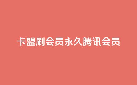 卡盟刷会员永久腾讯会员 - 永久腾讯会员，轻松获取	，卡盟VIP优惠！~  第1张