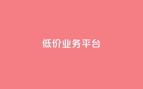 dy低价业务平台,QQ空间访客记录多久清空 - 快手涨流量软件 QQ空间业务自助下单是免费的吗  第1张 dy低价业务平台,QQ空间访客记录多久清空 - 快手涨流量软件 QQ空间业务自助下单是免费的吗  第1张
