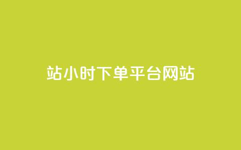 b站24小时下单平台网站,10000个赞1毛 - 黑科技抖音涨粉方法 qq业务网qq空间人气QQ  第1张 b站24小时下单平台网站,10000个赞1毛 - 黑科技抖音涨粉方法 qq业务网qq空间人气QQ  第1张