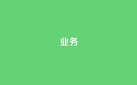 QQ业务,抖音怎么起号 - 拼多多砍价助力助手 拼多多帮助力了好友怎么删除  第1张 QQ业务,抖音怎么起号 - 拼多多砍价助力助手 拼多多帮助力了好友怎么删除  第1张