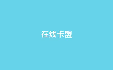 在线卡盟,qq24小时自助下单全网最低价 - QQ会员卡盟网站 抖音业务低价业务平台  第1张 在线卡盟,qq24小时自助下单全网最低价 - QQ会员卡盟网站 抖音业务低价业务平台  第1张