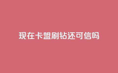 现在卡盟刷qq钻还可信吗,快手抖音业务全网最低 - 快手刷热门软件免费 一块钱买赞的软件  第1张 现在卡盟刷qq钻还可信吗,快手抖音业务全网最低 - 快手刷热门软件免费 一块钱买赞的软件  第1张
