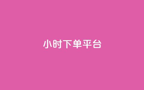 dy24小时下单平台,ks业务下单 - 点赞24小时服务平台 ks互赞  第1张 dy24小时下单平台,ks业务下单 - 点赞24小时服务平台 ks互赞  第1张