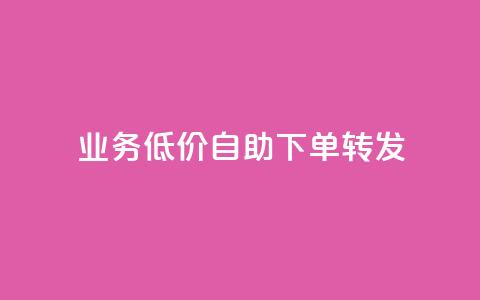 ks业务低价自助下单转发,马上下单平台推荐 - QQ空间破解器官网 抖音500粉  第1张 ks业务低价自助下单转发,马上下单平台推荐 - QQ空间破解器官网 抖音500粉  第1张