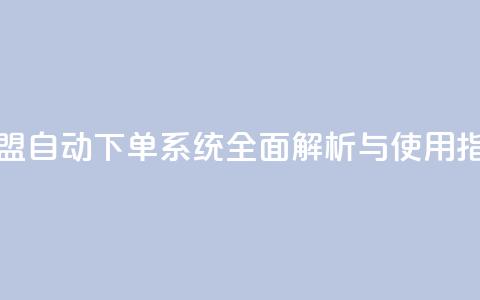 卡盟自动下单系统全面解析与使用指南  第1张 卡盟自动下单系统全面解析与使用指南  第1张