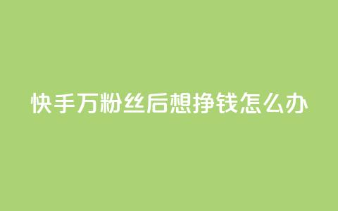 快手1万粉丝后想挣钱怎么办,快手赞1万免费领 - qq业务自助下单怎么开通 王者荣耀卡盟全网最低价稳定卡盟  第1张 快手1万粉丝后想挣钱怎么办,快手赞1万免费领 - qq业务自助下单怎么开通 王者荣耀卡盟全网最低价稳定卡盟  第1张