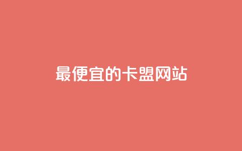 最便宜的卡盟网站,QQ空间业务自助下单是免费的吗 - qq下单自助平台 QQ抖音免费点赞  第1张 最便宜的卡盟网站,QQ空间业务自助下单是免费的吗 - qq下单自助平台 QQ抖音免费点赞  第1张