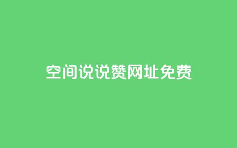 qq空间说说赞网址免费,1分10万赞QQ - 快手一块钱100个 快手怎么无限刷亲密值  第1张