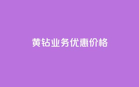 黄钻业务优惠价格  第1张 黄钻业务优惠价格  第1张