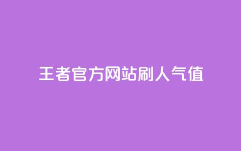 王者官方网站刷人气值 - 王者官网如何提高流量?!  第1张 王者官方网站刷人气值 - 王者官网如何提高流量?!  第1张