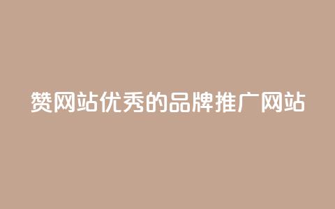 赞网站:优秀的品牌推广网站  第1张 赞网站:优秀的品牌推广网站  第1张