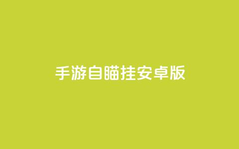 cf手游自瞄挂安卓版,抖音快速涨1000个 - qq说说赞秒赞自助下单便宜 空间浏览24小时自助下单 第1张 cf手游自瞄挂安卓版,抖音快速涨1000个 - qq说说赞秒赞自助下单便宜 空间浏览24小时自助下单 第1张