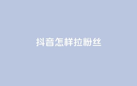 抖音怎样拉粉丝 - 抖音快速吸引粉丝的有效策略揭秘!  第1张 抖音怎样拉粉丝 - 抖音快速吸引粉丝的有效策略揭秘!  第1张