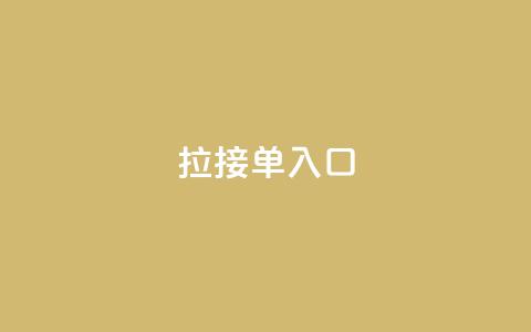 q拉接单入口,抖音怎么给其他账号充值 - 卡盟24小时下单平台QQ QQ秒赞网业务网  第1张 q拉接单入口,抖音怎么给其他账号充值 - 卡盟24小时下单平台QQ QQ秒赞网业务网  第1张