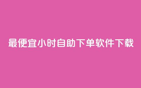 最便宜24小时自助下单软件下载,卡盟低价自助下单秒到 - 拼多多自助下单全网最便宜 pdd互拼小组入口  第1张
