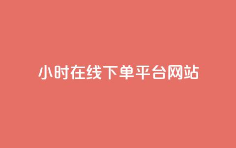24小时在线下单平台网站,卡盟自助下单软件 - 拼多多现金大转盘刷助力网站免费 谁知道哪里的助力群安全  第1张 24小时在线下单平台网站,卡盟自助下单软件 - 拼多多现金大转盘刷助力网站免费 谁知道哪里的助力群安全  第1张