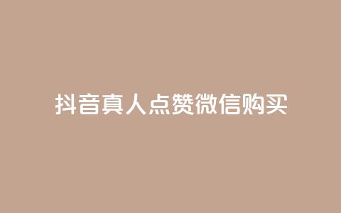 抖音真人点赞微信购买,快手低价二十四小时下单平台 - KS直播业务下单平台 qq业务网站免费  第1张 抖音真人点赞微信购买,快手低价二十四小时下单平台 - KS直播业务下单平台 qq业务网站免费  第1张