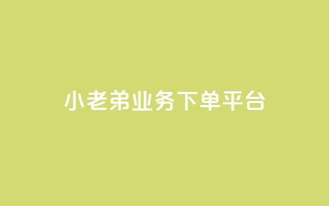 小老弟业务下单平台 - 小老弟业务一键下单平台全新上线!  第1张 小老弟业务下单平台 - 小老弟业务一键下单平台全新上线!  第1张