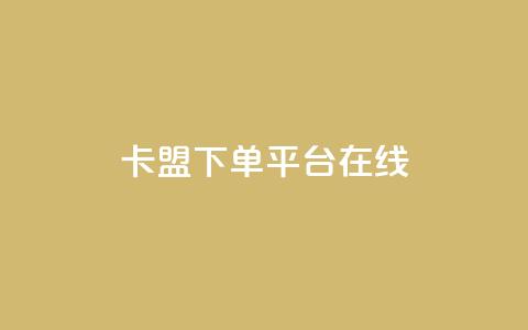 卡盟下单平台在线,点赞助手app下载快手 - 全网下单业务 巨量千川人工客服入口  第1张 卡盟下单平台在线,点赞助手app下载快手 - 全网下单业务 巨量千川人工客服入口  第1张