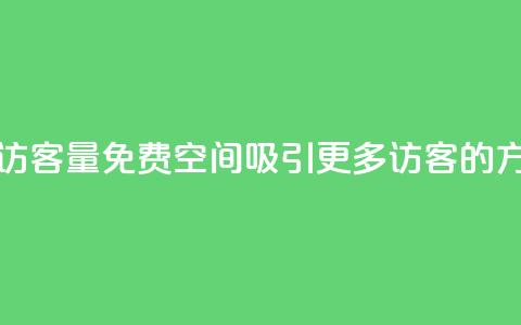 免费qq空间访客量 - 免费QQ空间吸引更多访客的方法!  第1张 免费qq空间访客量 - 免费QQ空间吸引更多访客的方法!  第1张
