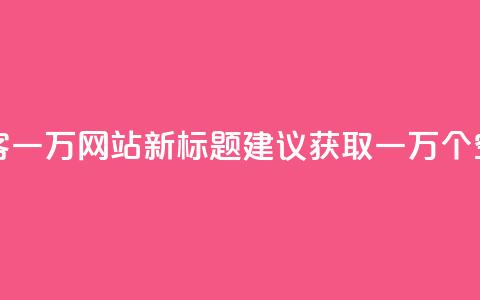 原标题 QQ空间访客一万网站新标题建议 获取一万个QQ空间访客的方法 第1张 原标题 QQ空间访客一万网站新标题建议 获取一万个QQ空间访客的方法 第1张
